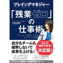 画像をギャラリービューアに読み込む, ＃小室 淑恵 ＃プレイングマネジャー「残業ゼロ」の仕事術 ｺﾑﾛﾖｼｴ | Yoshie Komuro Playing Manager “Zero Overtime” Work Techniques :9784478102923

