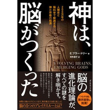 画像をギャラリービューアに読み込む, 神は、脳がつくった　２００万年の人類史と
