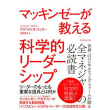 画像をギャラリービューアに読み込む, マッキンゼーが教える科学的リーダーシップ
