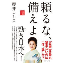 画像をギャラリービューアに読み込む, 頼るな、備えよ－論戦２０１７ Yoshiko Sakurai
