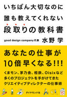 #水野学 #段取りの教科書