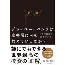 Load image into Gallery viewer, プライベートバンクは、富裕層に何を教えて
