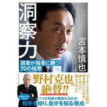 画像をギャラリービューアに読み込む, 洞察力－弱者が強者に勝つ７０の極意
