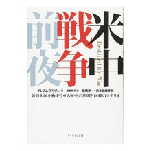 画像をギャラリービューアに読み込む, 米中戦争前夜－新旧大国を衝突させる歴史の
