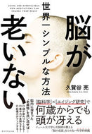 #久賀谷亮 #脳が老いない世界一シンプルな方法