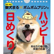 画像をギャラリービューアに読み込む, 柴犬まる×ポムポムプリンのハッピー日めく
