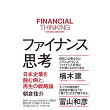 画像をギャラリービューアに読み込む, ファイナンス思考－日本企業を蝕む病と、再 Yusuke Asakura Finance Thinking: The disease that is ravaging Japanese companies and how it can be reinstated

