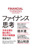 #朝倉祐介 #ファイナンス思考－日本企業を蝕む病と、再 :9784478103746