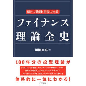 ファイナンス理論全史－儲けの法則と相場の