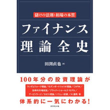 画像をギャラリービューアに読み込む, ファイナンス理論全史－儲けの法則と相場の
