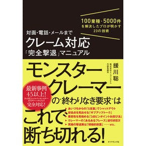 クレーム対応「完全撃退」マニュアル