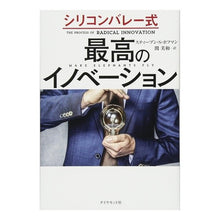 画像をギャラリービューアに読み込む, シリコンバレー式　最高のイノベーション
