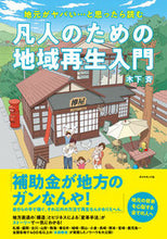 画像をギャラリービューアに読み込む, #木下斉 #凡人のための地域再生入門
