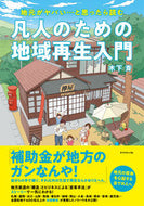 #木下斉 #凡人のための地域再生入門