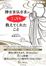 画像をギャラリービューアに読み込む, 神さま仏さまがこっそり教えてくれたこと 悟東 あすか 著 ｺﾞﾄｳｱｽｶ --- ダイヤモンド社 :9784478103920
