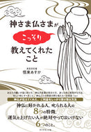 神さま仏さまがこっそり教えてくれたこと 悟東 あすか 著 ｺﾞﾄｳｱｽｶ --- ダイヤモンド社 :9784478103920