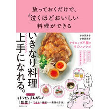 Load image into Gallery viewer, 放っておくだけで、泣くほどおいしい料理が
