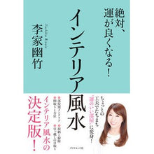 画像をギャラリービューアに読み込む, 絶対、運が良くなる！インテリア風水 Li family youzhu
