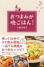 Load image into Gallery viewer, #Odawariko #SnacksForDinner
