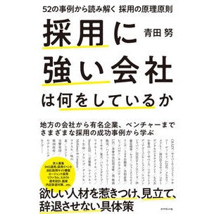 採用に強い会社は何をしているか　５２の事