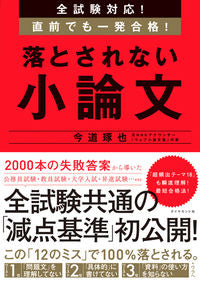 #今道琢也 #直前でも一発合格！落とされない小論文