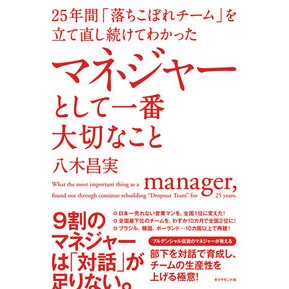 マネジャーとして一番大切なこと