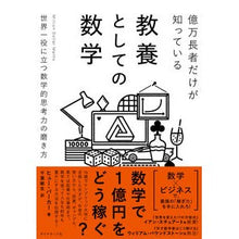 Load image into Gallery viewer, 億万長者だけが知っている教養としての数学
