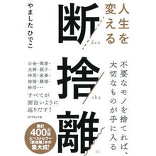 Load image into Gallery viewer, 人生を変える断捨離
