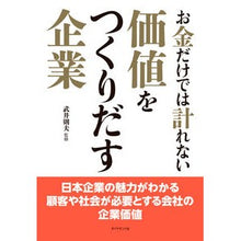 Load image into Gallery viewer, お金だけでは計れない価値をつくりだす企業
