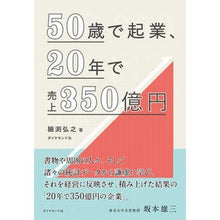 Load image into Gallery viewer, ５０歳で起業、２０年で売上３５０億円
