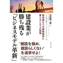 画像をギャラリービューアに読み込む, 建設業が勝ち残る「ビジネスモデル革新」 Takeuchikenichirou “Business model innovation” that will help the construction industry survive

