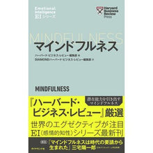 画像をギャラリービューアに読み込む, ＃ハーバード・ビジネス ＃マインドフルネス ﾊ-ﾊﾞ-ﾄﾞﾋﾞｼﾞﾈｽﾚﾋﾞﾕ- :9784478104958
