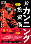 #ＪＡＣＫ #これはずるい！株カンニング投資術