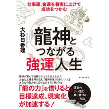 画像をギャラリービューアに読み込む, 龍神とつながる強運人生－仕事運、金運を着
