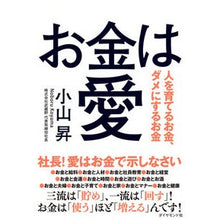 画像をギャラリービューアに読み込む, お金は愛－人を育てるお金、ダメにするお金 Noboru Koyama
