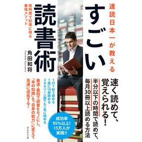 速読日本一が教える　すごい読書術