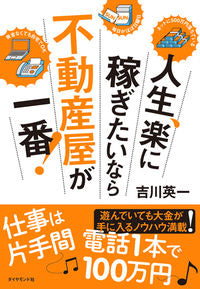 #吉川英一 #人生、楽に稼ぎたいなら不動産屋が一番！