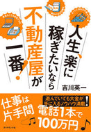 #吉川英一 #人生、楽に稼ぎたいなら不動産屋が一番！