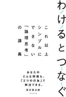 #深沢真太郎 #わけるとつなぐ－これ以上シンプルにできな