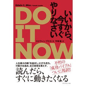 ＤＯ　ＩＴ　ＮＯＷ　いいから、今すぐやり
