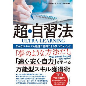 ＵＬＴＲＡ　ＬＥＡＲＮＩＮＧ　超・自習法