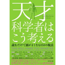 画像をギャラリービューアに読み込む, 天才科学者はこう考える－読むだけで頭がよ
