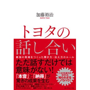 トヨタの話し合い－最強の現場をつくった聞