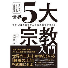 画像をギャラリービューアに読み込む, ビジネスエリートの必須教養　世界５大宗教
