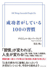 画像をギャラリービューアに読み込む, #Ｎ．カンバーランド #成功者がしている１００の習慣 :9784478106136
