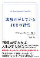 #Ｎ．カンバーランド #成功者がしている１００の習慣 :9784478106136