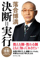 #落合博満 #決断＝実行# 9784478106150 :9784478106150