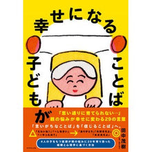 Load image into Gallery viewer, 子どもが幸せになることば
