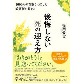 後悔しない死の迎え方