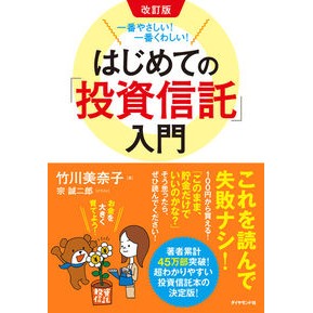 はじめての「投資信託」入門　改訂版